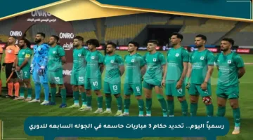 رسمياً اليوم.. تحديد حكام 3 مباريات حاسمة في الجولة السابعة للدوري